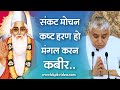 संकट मोचन कष्ट हरण हो With Hindi & English Lyrics| Sant Rampal Ji Shabad | BKPK VIDEO