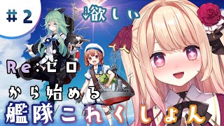 【艦隊これくしょん】Re:ゼロから始める艦これ🍫#2【夕凪アリア/新人Vtuber】