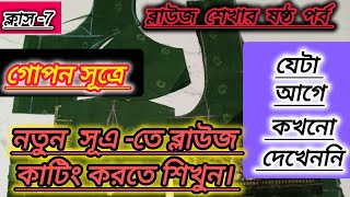 ব্লাউজ কাটিং করতে শিখুন নতুন পদ্ধতিতে।গোপন সূত্র|New Pattern of Cutting Perfect Bracut#blouse#video