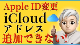 Apple IDの変更が出来ない！iCloudメールの作成出来ない問題の解決方法！