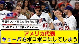 【WBC】アメリカ代表がキューバに圧勝で決勝進出【準決勝】