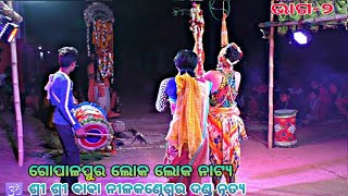 Gopalpur kothi ||ବାବା ନୀଳକଣ୍ଠେଶ୍ବର ଦଣ୍ଡ ଲୋକ ନୃତ୍ୟ || ଚଡ଼ୟା ସୁଆଙ୍ଗ gopalpur Danda nata