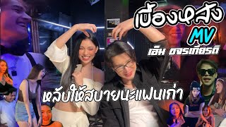 เบื้องหลังmv เพลง“หลับให้สบายนะแฟนเก่า”-เอ็มขจรเกียรติ Feat.Waas