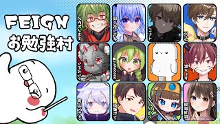 【 #Feign /おバカ人狼】11/09 僕が天才になった記念日。【 #FEIGNお勉強村 】