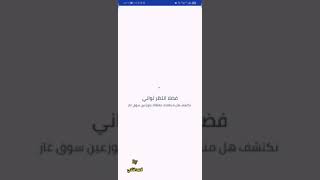 طريقه التسجيل في تطبيق سوق غاز