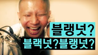 블랭넛?... 블랙넛? 블랭넛? :: Rap battle