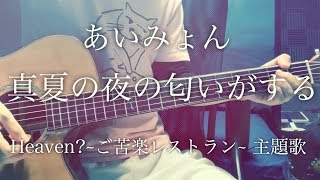 【フル歌詞】真夏の夜の匂いがする / あいみょん ドラマ「Heaven？～ご苦楽レストラン～」主題歌【コード付き】