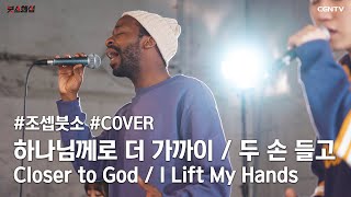 하나님께로 더 가까이+두 손 들고 (Closer to God+I Lift My Hands)💜Covered by 조셉붓소와 친구들 ✨