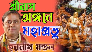 শ্রীবাস অঙ্গনে মহাপ্রভু।। হরনাথ মন্ডল কীর্তন।। গোড়াবাজার হরিবাসর। HARANATH MANDAL KIRTAN