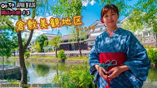 岡山の旅３【倉敷美観地区】を歩いてみたら風情があって最高だった。