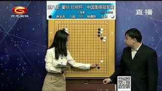 20210105天元围棋赛事直播第8届衢州烂柯杯中国冠军赛8强战：杨鼎新VS伊凌涛（蔡竞、范蔚菁）