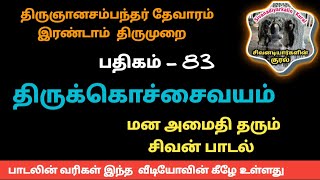 திருக்கொச்சைவயம் பதிகம் 83 நீலநன் மாமிடற்றன் திருஞானசம்பந்தர் தேவாரம் இரண்டாம் திருமுறை பாடல் sivan