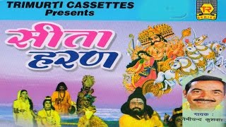 Kissa - Sita Haran | Nemichand Kushwaha | Trimurti Cassettes