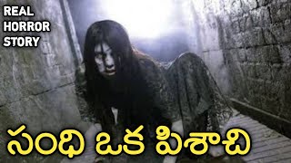 Sandhi Ghost - Real Horror Story in Telugu | Telugu Stories | Telugu Kathalu | Psbadi | 18/12/2022