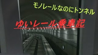 【車窓動画】延伸したゆいレールに乗車～てだこ浦西－那覇空港～