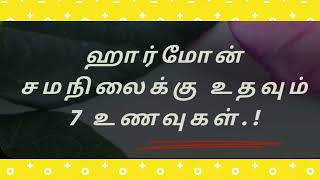 ஹார்மோன் சமநிலைக்கு உதவும் 7 உணவுகள் ✨💫🍄🍒🥦🥕🥬🥑