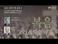 2022.10.27 성락교회 임마누엘 성회Ⅱ 둘째날 생방송 링크입니다.