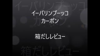 【箱だし】イーバリンプーッコ　カーボン　【レビュー】