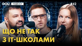 Що не так з ІТ-школами. Подкаст DOU #42