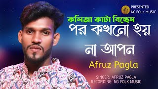 পর কখনো হয়না আপন | Por kokhono hoy na apon | বাউল বিচ্ছেদ |আফরোজ পাগলা|জংলা পাখি |