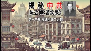 陈公博《苦笑录》第十三章 長城古北口之戰