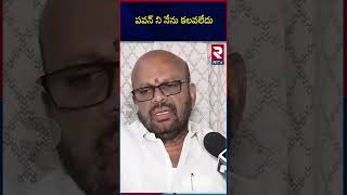 SVSN Varma Sensational Comments On Pawan Kalyan | పవన్ ని నేను కలవలేదు | Pithapuram | RTV