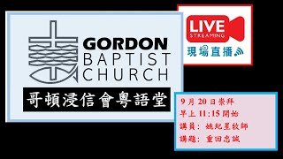 GBCC September 20th Sunday Service 哥頓浸信會粵語堂崇拜2020年9月20日主日崇拜