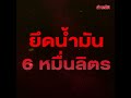 อ่าวไทยเดือด ยึดเรือเวียดนาม ขนน้ำมันเถื่อน 6 หมื่นลิตร khaosod ข่าวสด