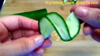 A few ideas to beautifully slice cucumbers! Cucumber carving! Decorations of vegetables!