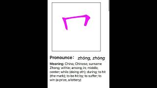 中 笔画 笔顺 读音 pronounce meaning |  how to write and speak chinese 丨Chinese stroke order #中文 #汉字 #笔顺 #笔画