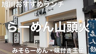 らーめん山頭火 旭川本店 2023/7 みそらーめん 950円。味付き玉子 150円。ハイボール 450円。