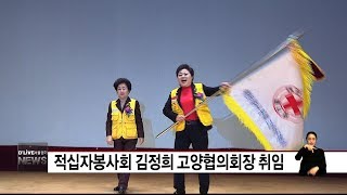 적십자봉사회 김정희 고양협의회장 취임(서울경기케이블TV뉴스)