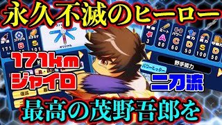 [MAJOR]最強のヒーロー茂野吾郎もインフレした今なら再現できる!?171キロジャイロフォーク×二刀流!![パワプロアプリ]