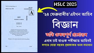 HSLC Science question paper 2025 | hslc science question paper 2024 | HSLC 2025 | HSLC EXAM 2025