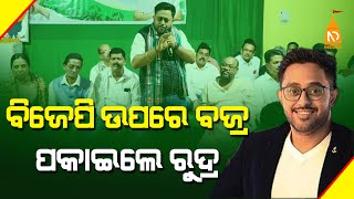 ବିଜେପି ଉପରେ ବଜ୍ର ପକାଇଲେ ରୁଦ୍ର  || Odisha Top News || Latest Odisha News || #niladrisayalive