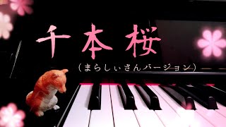 千本桜（まらしぃさんver）　ピアノで弾いてみた