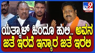 Eshwarappa on Yatnal: ಬಿಜೆಪಿ ಶಾಸಕ ಬಸನಗೌಡ ಪಾಟೀಲ್ ಯತ್ನಾಳ್​ರನ್ನ ಹೊಗಳಿದ ಈಶ್ವರಪ್ಪ | #TV9D