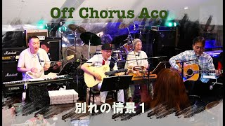 オフコース(COVER)  別れの情景Ⅰ　by Off Chorus Aco　2024.5.18