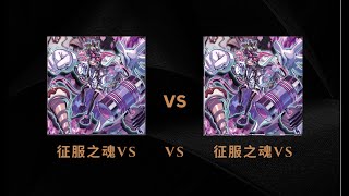 遊戲王對戰cs 征服之魂 vs 征服之魂- 內戰神器yyds！！！（colorful cup）