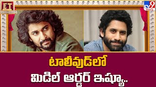 టాలీవుడ్ లో మిడిల్ ఆర్డర్ ఇష్యూ.. || Mid Range Heroes - TV9