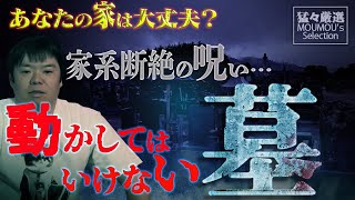 【※注意】気を付けないと家族全員祟られます⚠️視聴者に降りかかった最悪の呪いとは【猛々厳選】