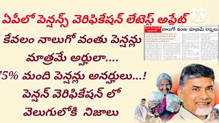 కేవలం 25%పెన్షన్ దారులు మాత్రమే అర్హులు 😔llఇన్ని పెన్షన్ లు ప్రమాదం లో ఉన్నాయా 🤭#pensionverification