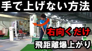 【バックスイング】右を向いてスイングするだけで勝手にバックスイングは完成します