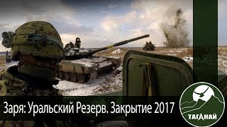 Заря, Уральский резерв. Закрытие сезона 2017. СК Таганай на броне. Играем в страйкбол