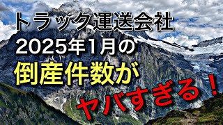 トラック運送会社【2025年1月の倒産件数】がヤバすぎる！