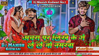 Achra Par Likh Ke Le Le Jo Numberwa । Aashish Yadav। Sad Song। ले ले जो नंबरवा। Dj Manish Kodwari ।