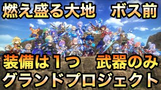 【白猫】グランドプロジェクト　《燃え盛る大地/ボス前・攻略》解説