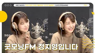 [FULL] 굿모닝FM 정지영입니다 | 2024 MBC FM4U 패밀리데이 ’차 한 잔 하실래요?’ | MBC 241202 방송