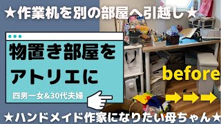 汚部屋２つ断捨離してアトリエへ♡