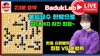 [최정 LIVE 23분 요약] 붙임묘수 한방으로 상대 KO 시킨 최정~ 한중슈퍼매치 최정 VS 쑨텅위 #김성룡바둑랩 #바둑랩뉴스